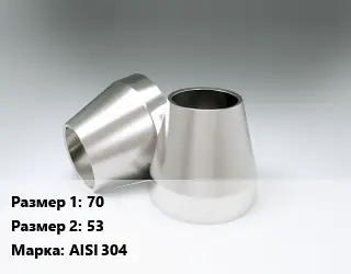 Переход нержавеющий 70х53 Сталь: AISI 304